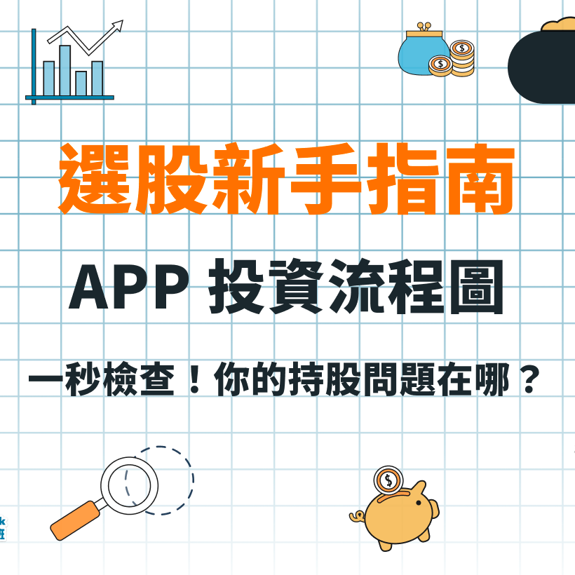 韭菜畢業班 - 叔叔 韭菜畢業班- 選股新手指南 第二集