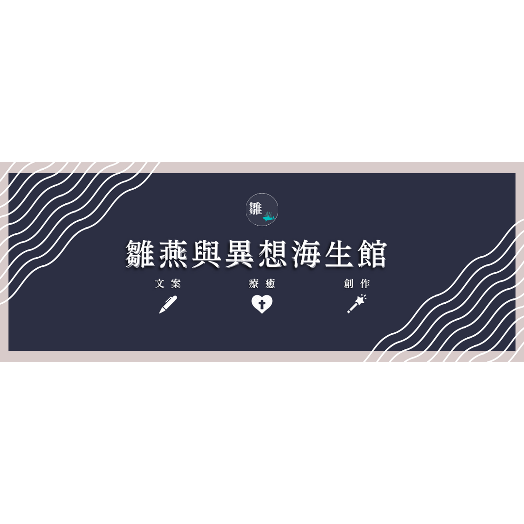 雛燕(Ruby) 粉絲專頁 文案 行銷 Canva