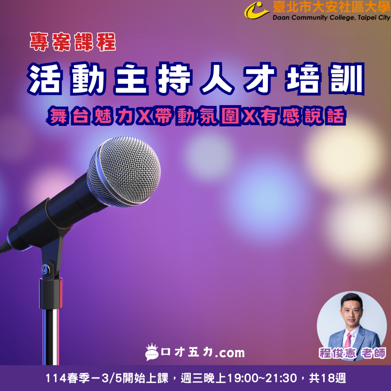 程俊憲－表達、主持、自媒體 程俊憲 大安社大 活動主持 婚禮 尾牙 企業