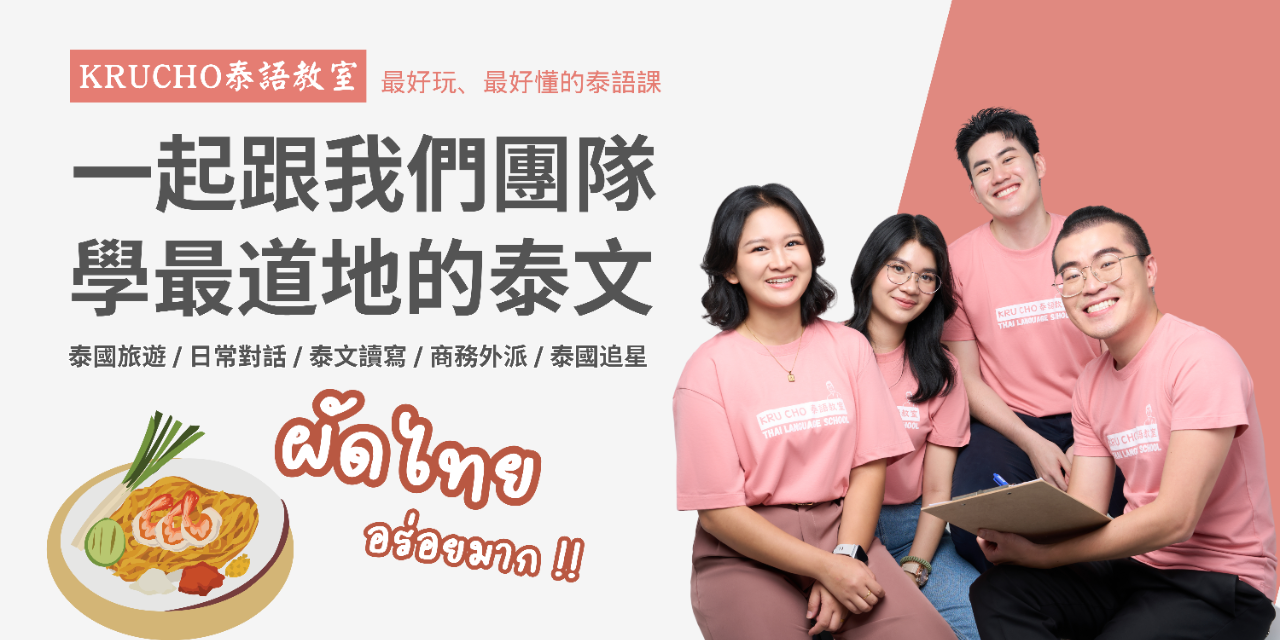 跟 Kru Cho 學泰文 泰語官方網站