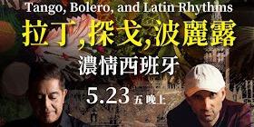 milonga.tw 2025/05/23 拉丁．探戈．波麗露