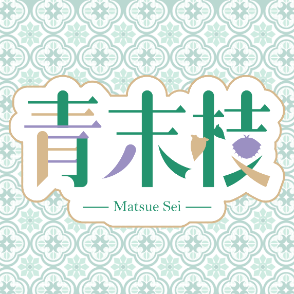 青末枝