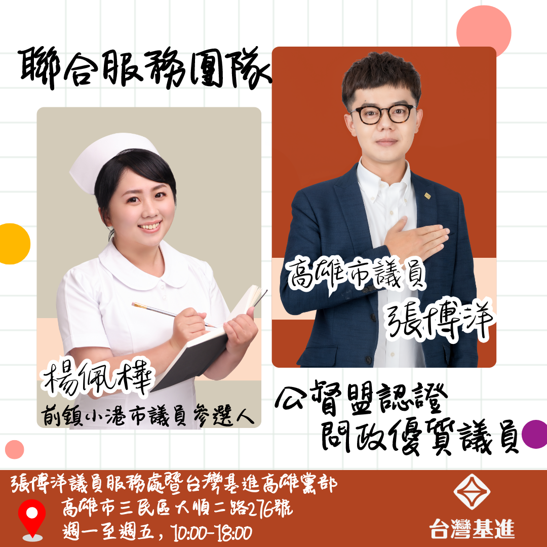 楊佩樺 【高雄市議員張博洋X楊佩樺．聯合服務團隊】
