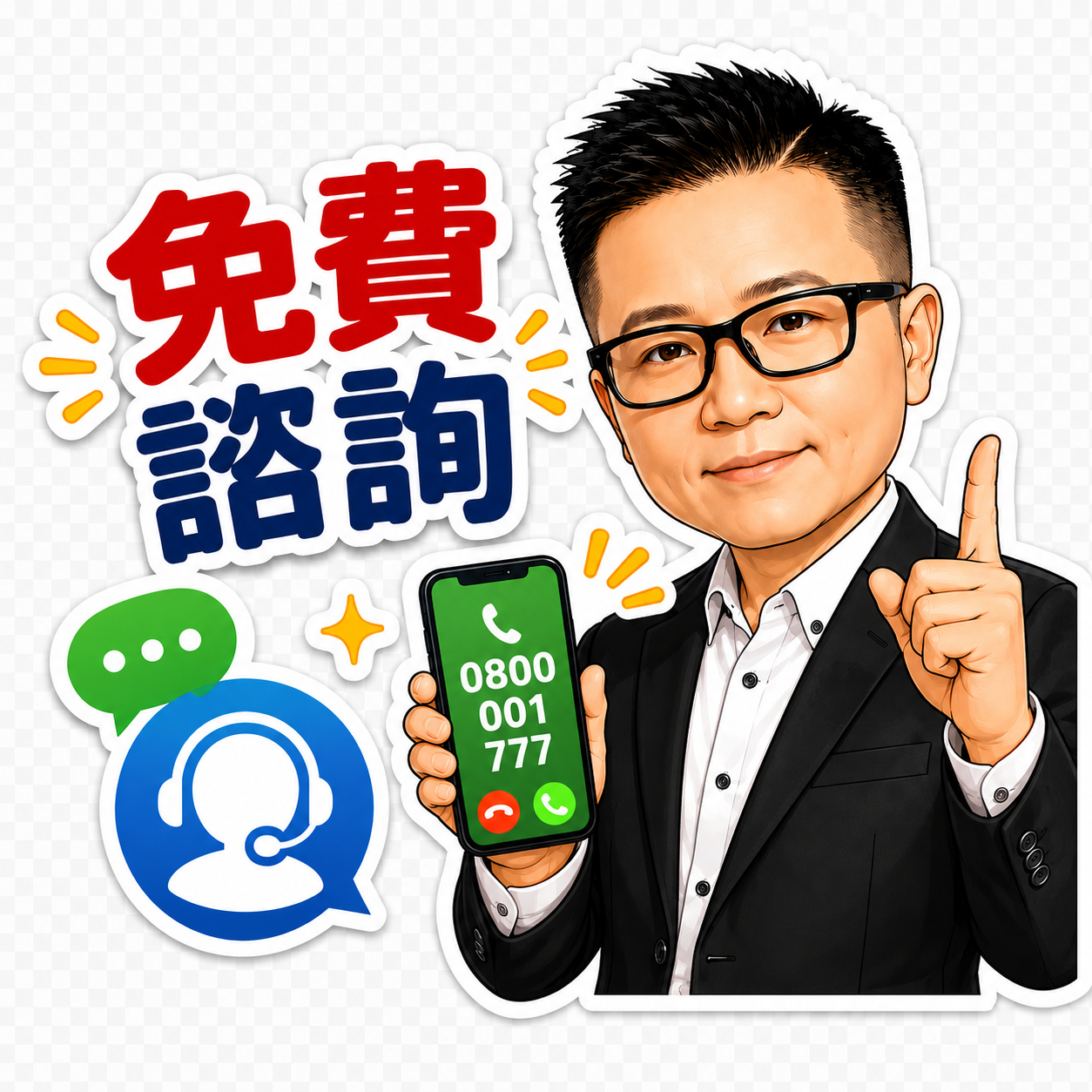 為什麼諮詢不收費？ 許經理告訴你原因