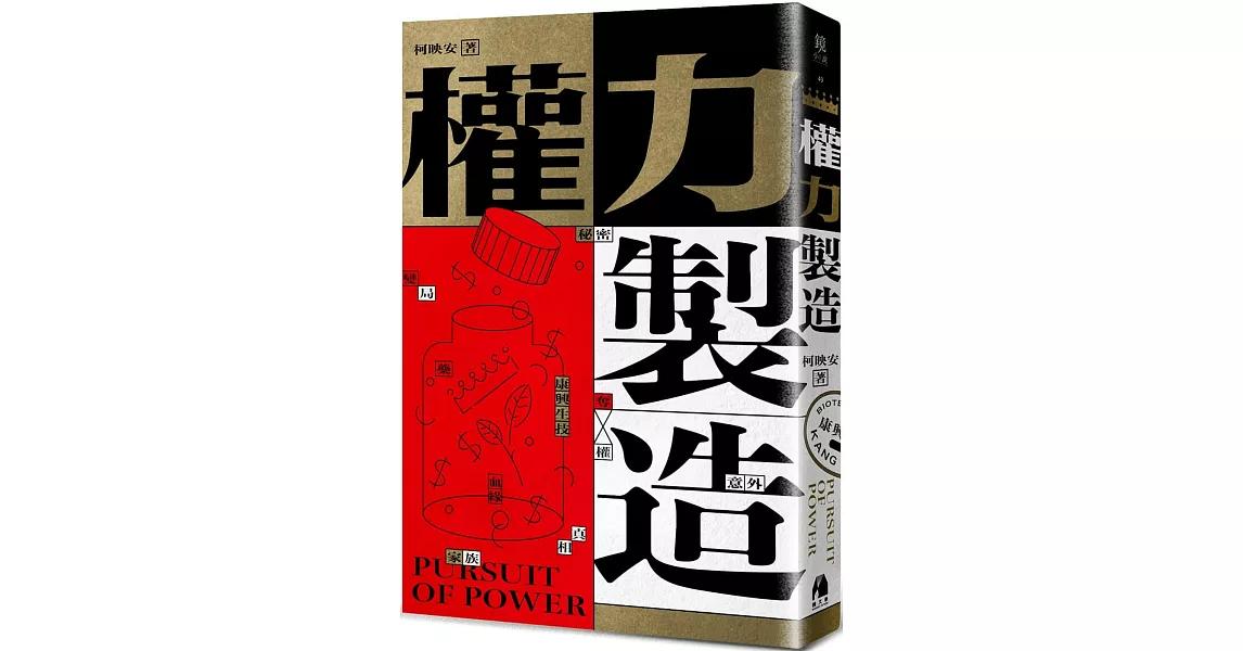 柯映安 權力製造