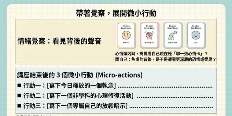 0610學士後中西醫備考身心講座(身心安頓與漸進式肌肉放鬆、情緒牌卡實作)+回放2週