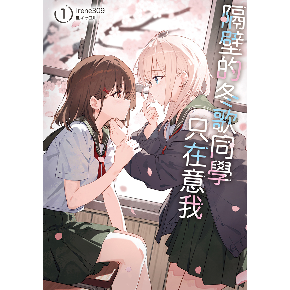 Irene309（白川） 隔壁的冬歌同學只在意我１