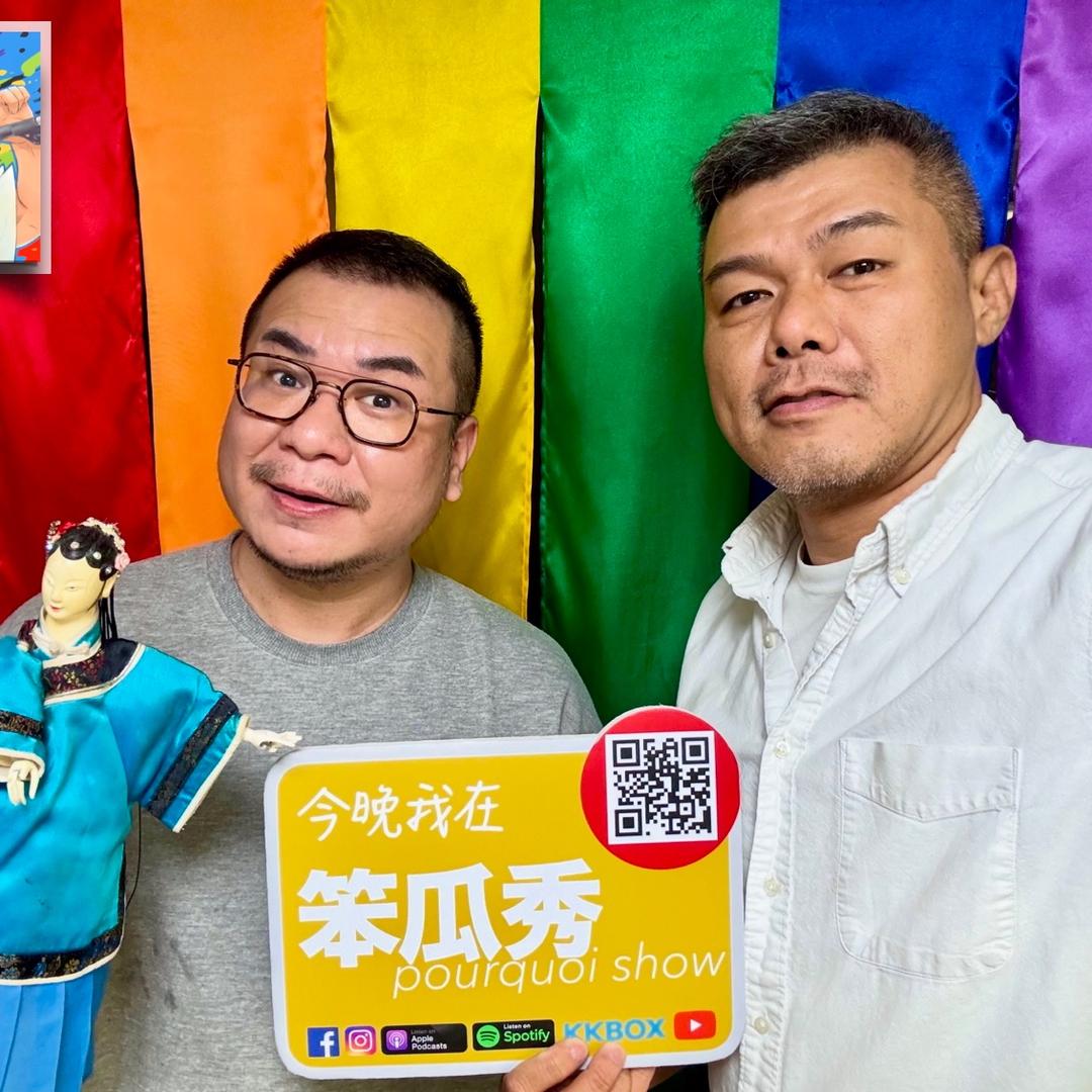 笨瓜秀 pourquoi show 笨瓜秀 最新節目 真快樂掌中劇團