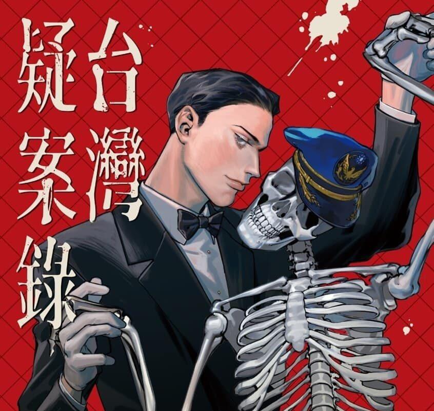 尼可拉斯寒吉 《台灣疑案錄》台漫心得：案件真相，盡在虛構與真實的行為追蹤。 | 宅宅生存日誌