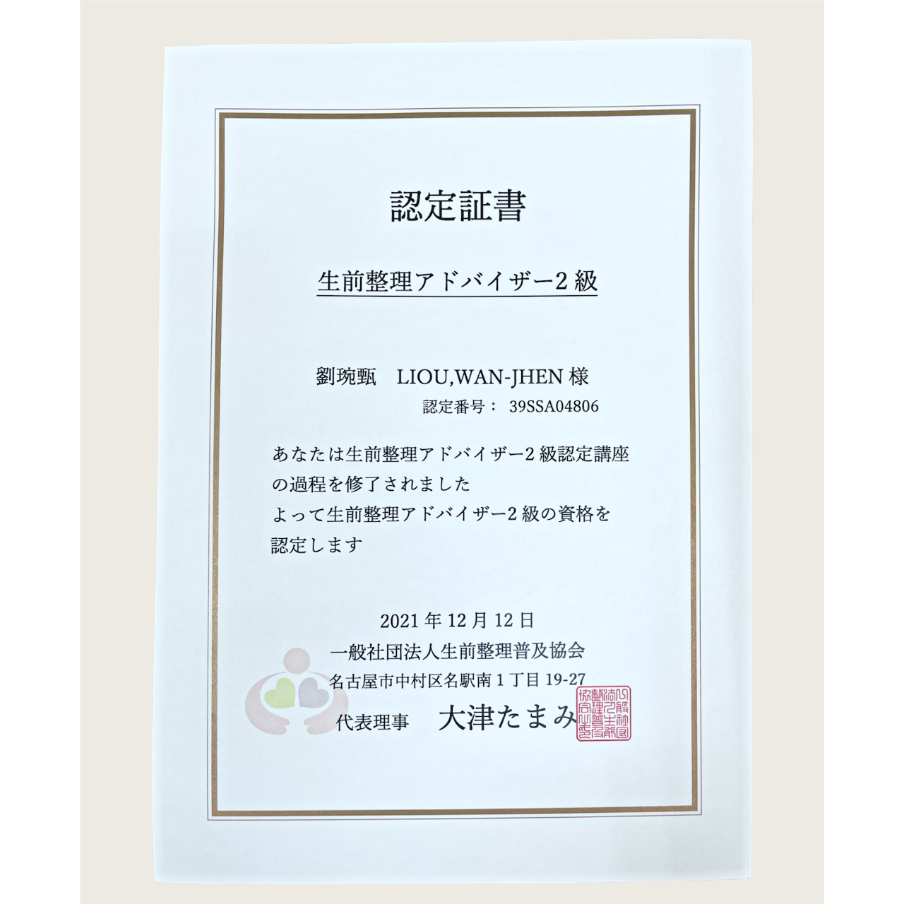 生前整理諮詢師2級認定證書