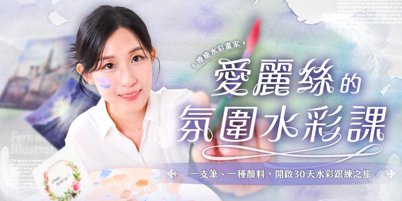 愛麗絲 Fernweh illustration 愛麗絲的氛圍水彩課 募資優惠中