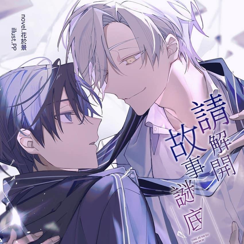 花於景Ｘ景景兔怪 請解開故事謎底,叛逆玩家,花於景,雷雷夥伴,BL,小說