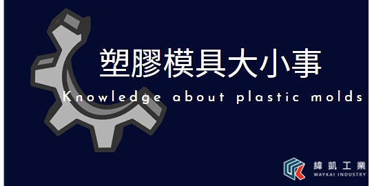 緯凱工業有限公司 塑膠模具11道開發流程