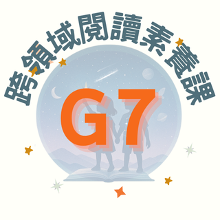 Orion Academy 奧利恩學苑 G7 跨領域閱讀素養課 週二五