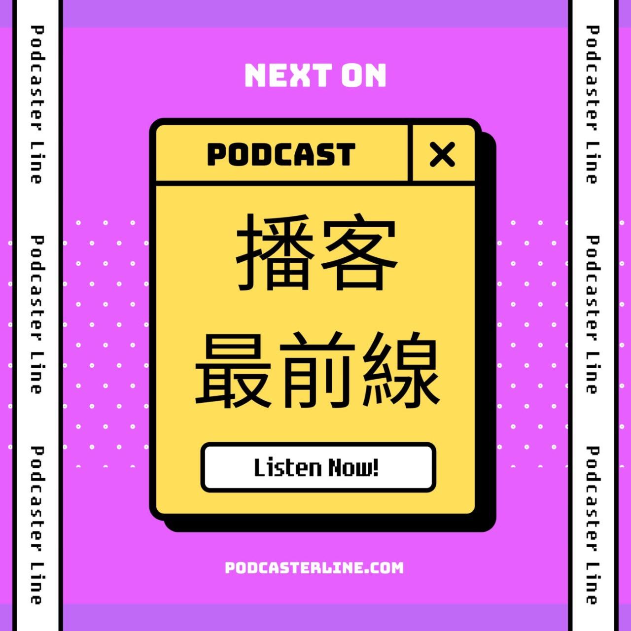 久迪 播客最前線