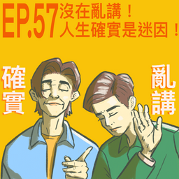 不要幫我加油｜抱怨系PODCAST 迷因 人生 選擇