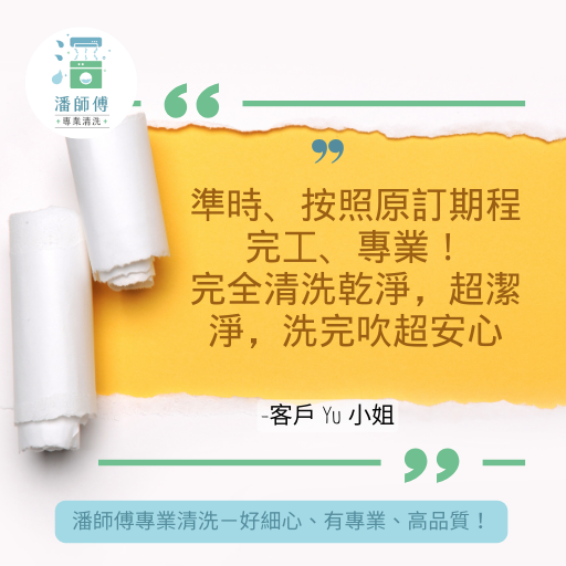 潘師傅專業清洗