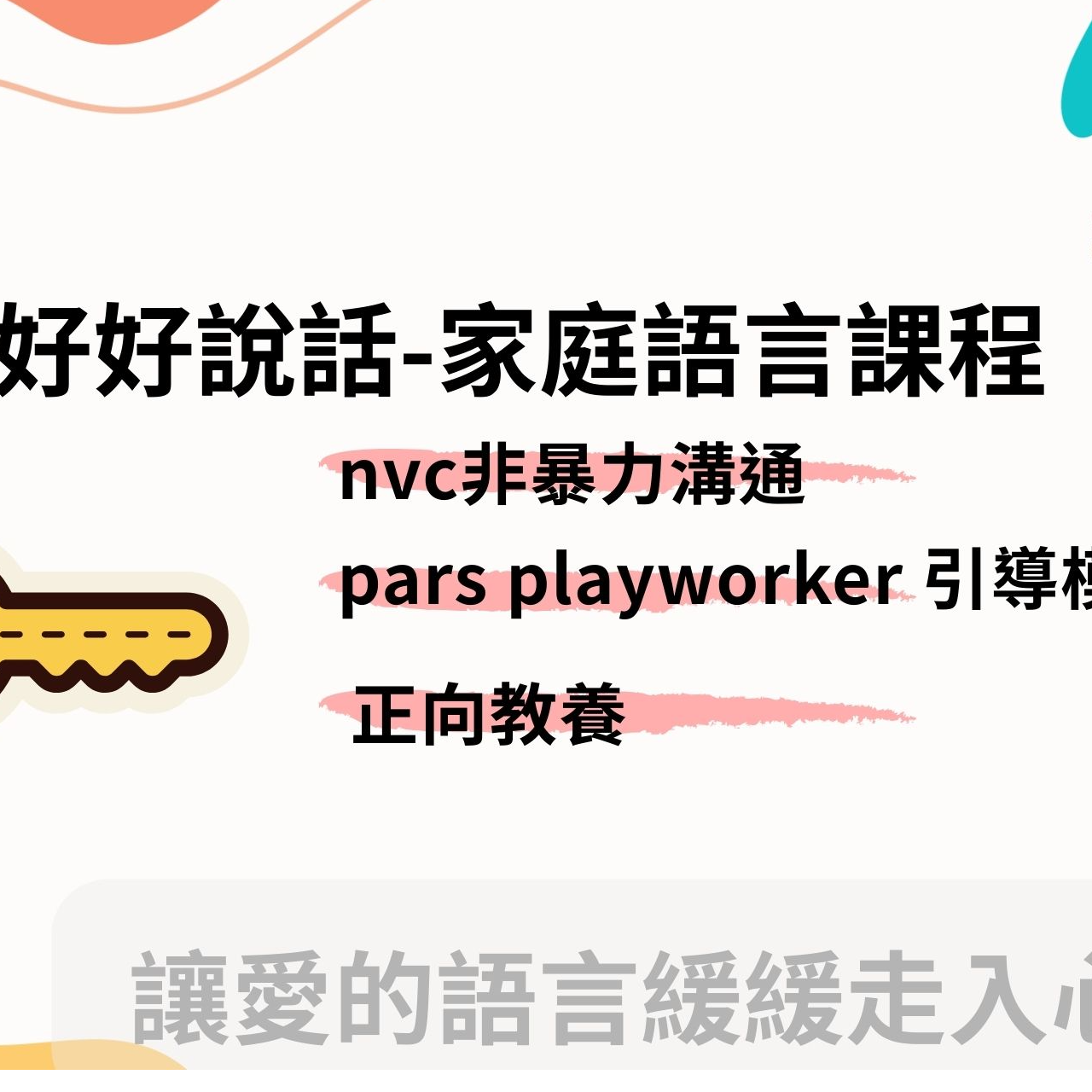NANA的教養實況  親子教養講師 家庭正向循環與調整課程/好好說話語言課程/一對一諮詢陪跑課程