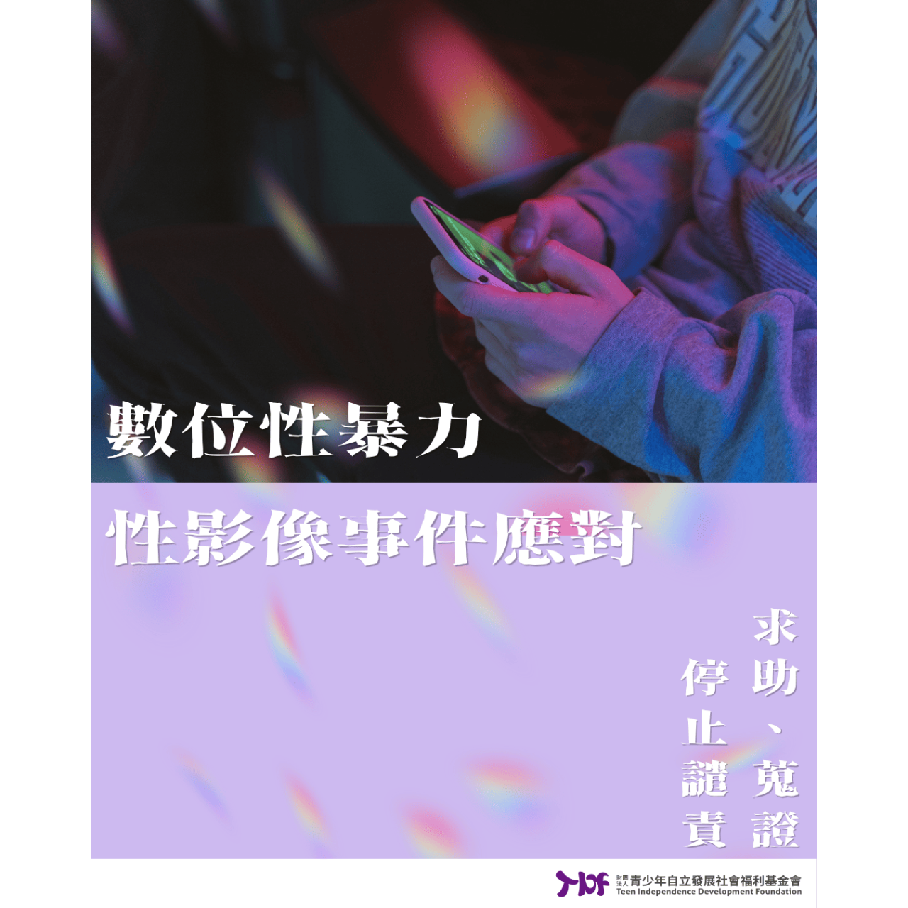 TIDF 青立基金會 數位性暴力—性影像事件應對