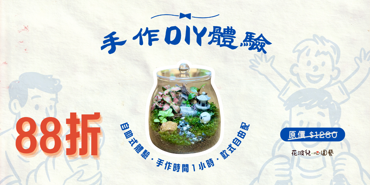 花波兒‧心園藝 花波兒心園藝,台南,送禮,升遷,新居落成,開幕,升遷,調任,生日,財位,交換禮物,玻璃花園,瓶中花園,生態瓶,園藝,手作,Terrarium,Tainan
