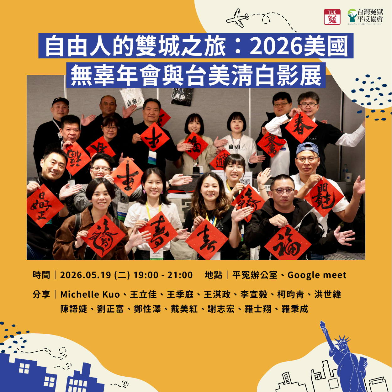 冤TUE.0519 自由人的雙城之旅：2026美國無辜年會與台美清白影展