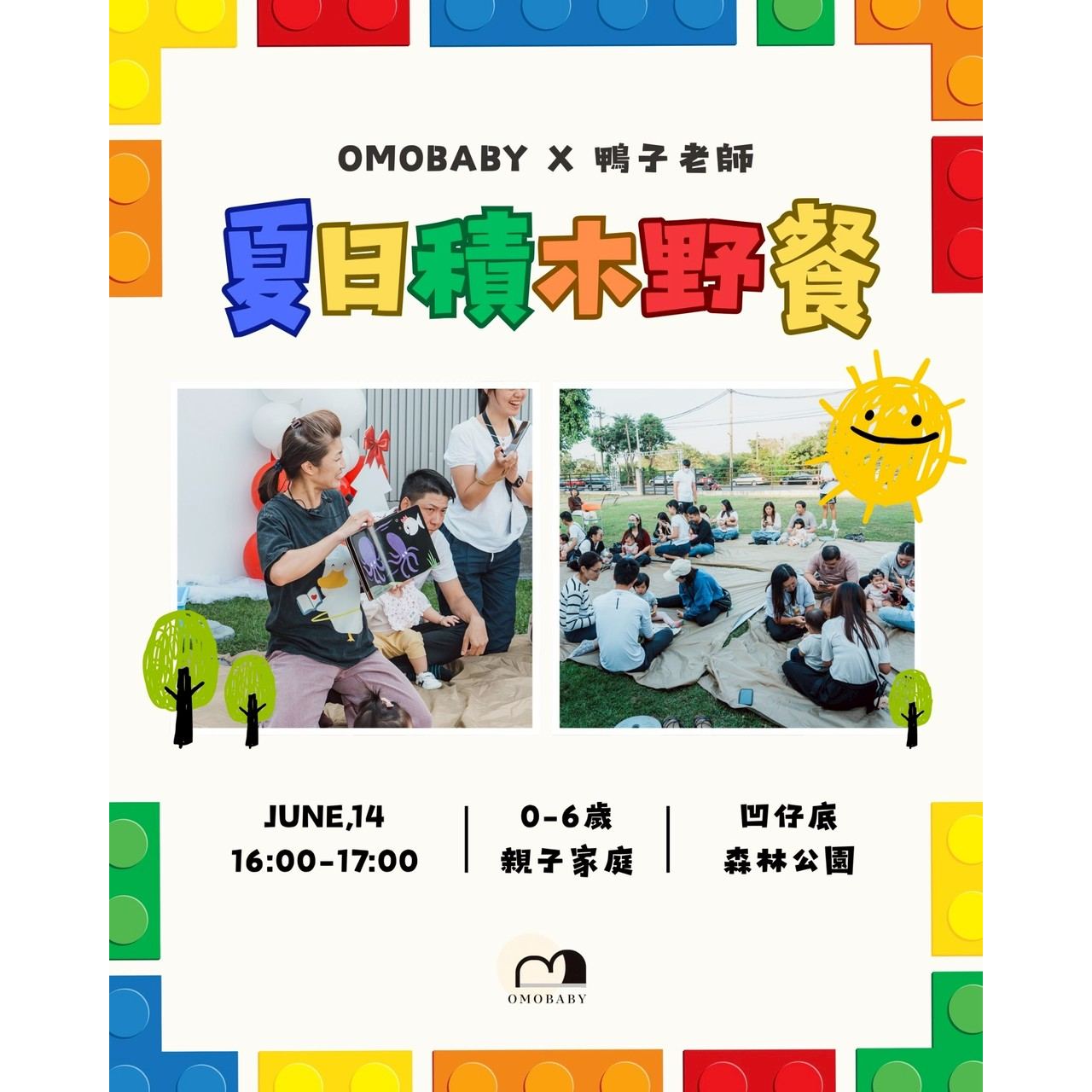 Omobaby 有我們陪你 6/26｜夏日積木野餐