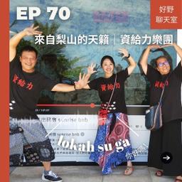 SH好野人生 EP70 來自梨山的天籟 ~ 資給力樂團專訪