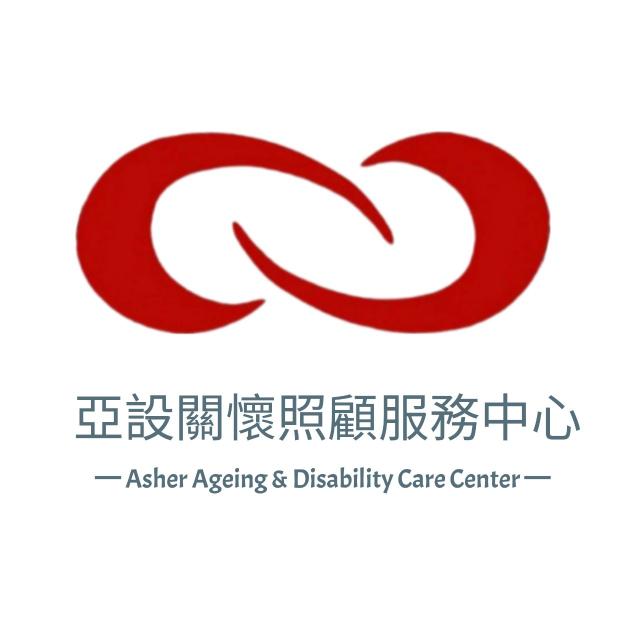 亞設關懷照顧服務中心