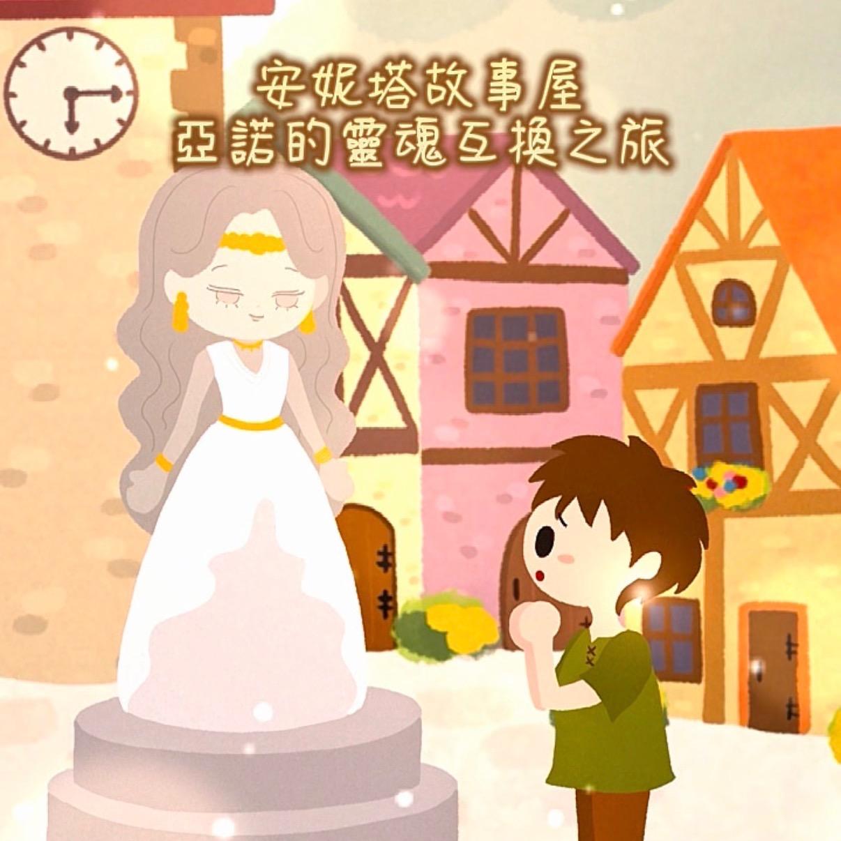 亞諾的靈魂互換之旅