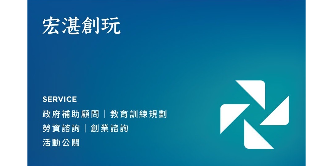 宏湛創玩顧問有限公司｜人資補助顧問 -錩億