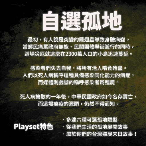 自選孤地 TRPG 跑團 殭屍世界 線上跑團 PbtA ZombieWorld
