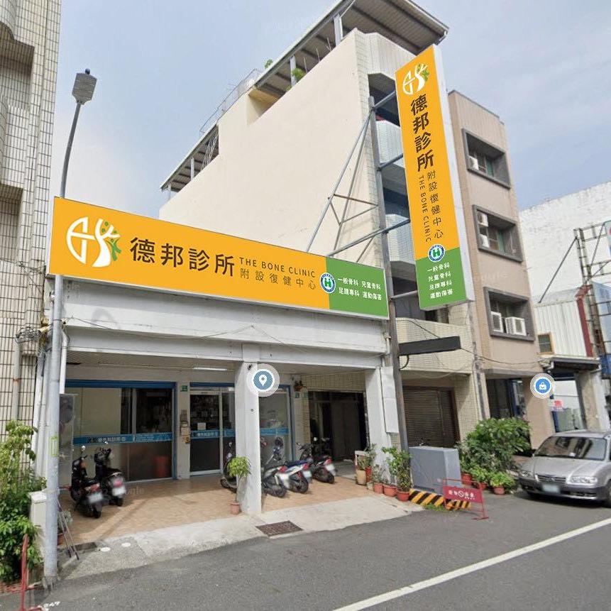 德邦診所-黃明東醫師