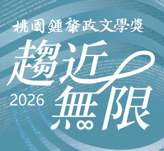 桃園鍾肇政文學獎