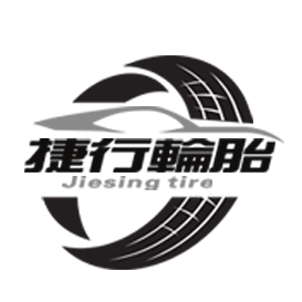 捷行輪胎