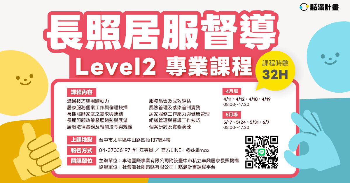 社會識｜Social Work Room 台中長照課程台中長照實體課程台中居督Levle2課程
