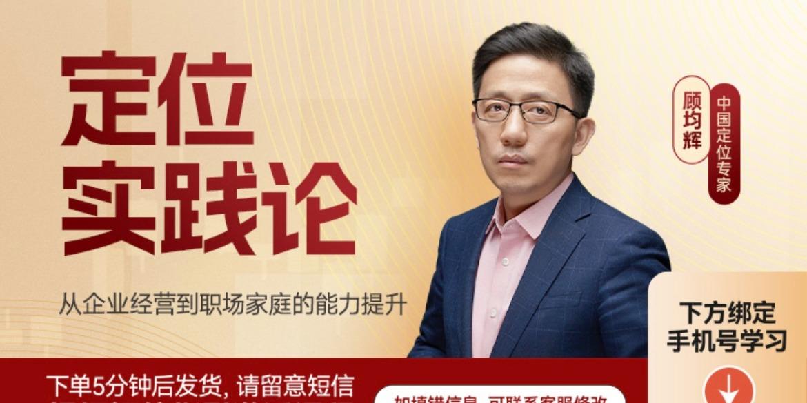 顾均辉 定位实战方法