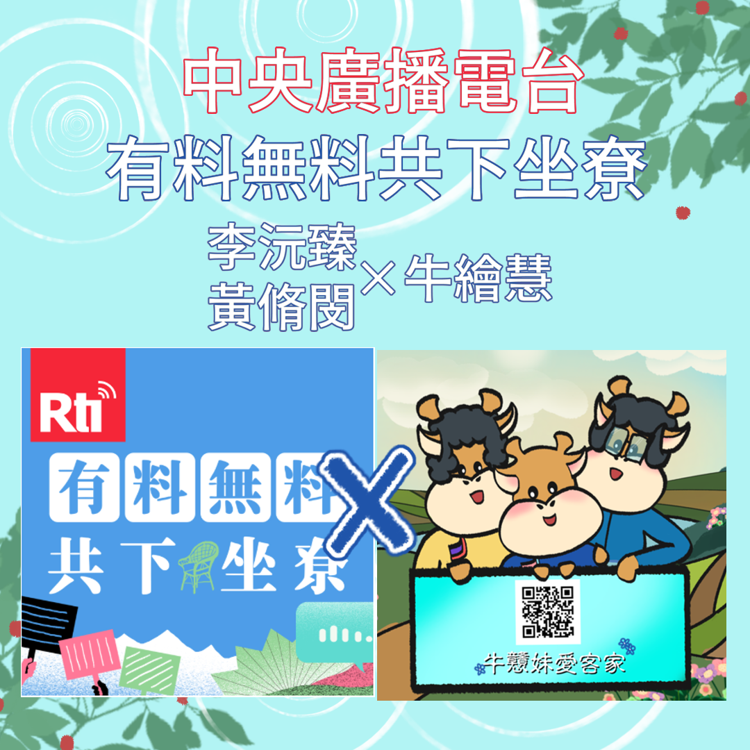 牛戇妹愛客家 頭一擺上電台，自家聽久了仰會感覺𠊎講話恁好笑呢？