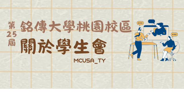 MCUSA_TY 【關於學生會】組織架構x現任會長x幹部介紹x歷任會長