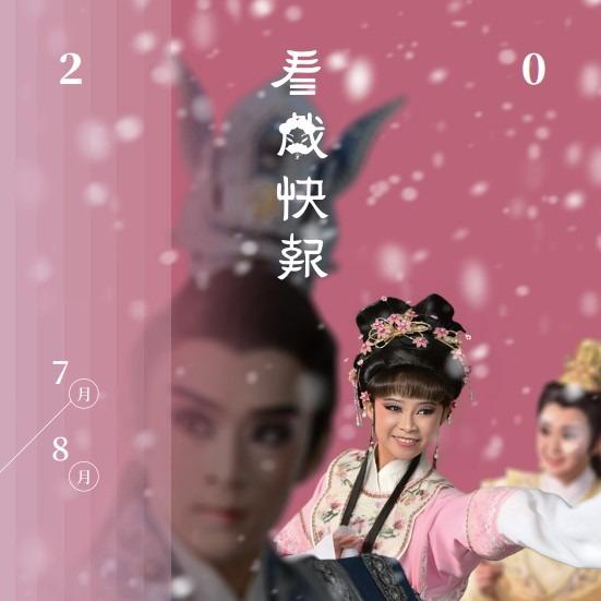 ░　三劇頭聯名卡　░ ●　大稻埕戲苑｜07-08 月號｜看戲快報