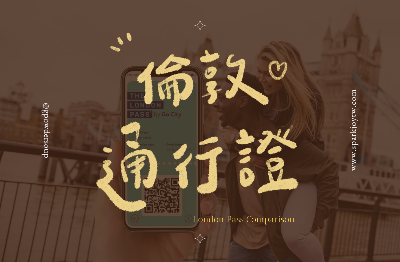 G湯塊 倫敦通行證選擇