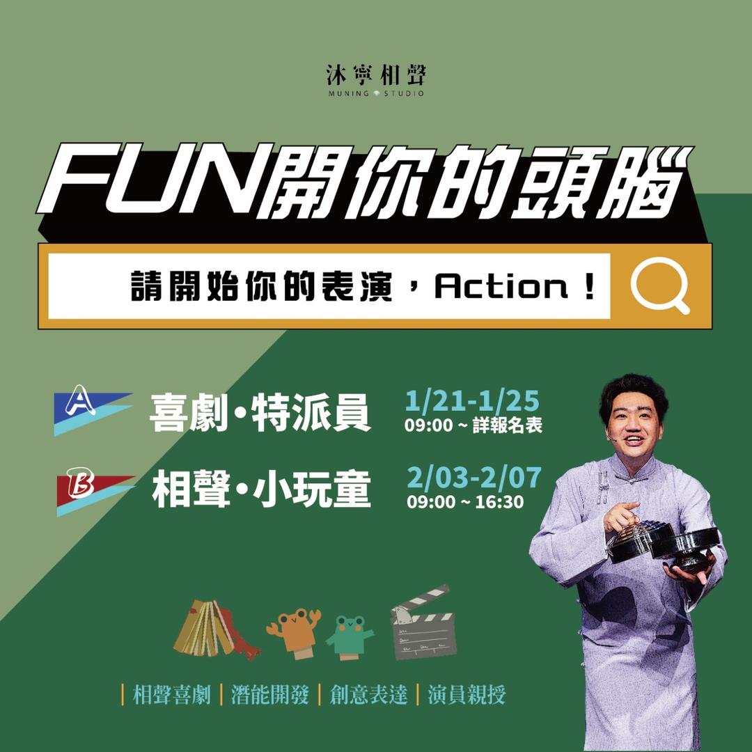 MuningStudio 【FUN開你的頭腦】相聲喜劇冬令營2025