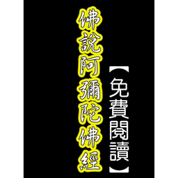 佛說阿彌陀佛經