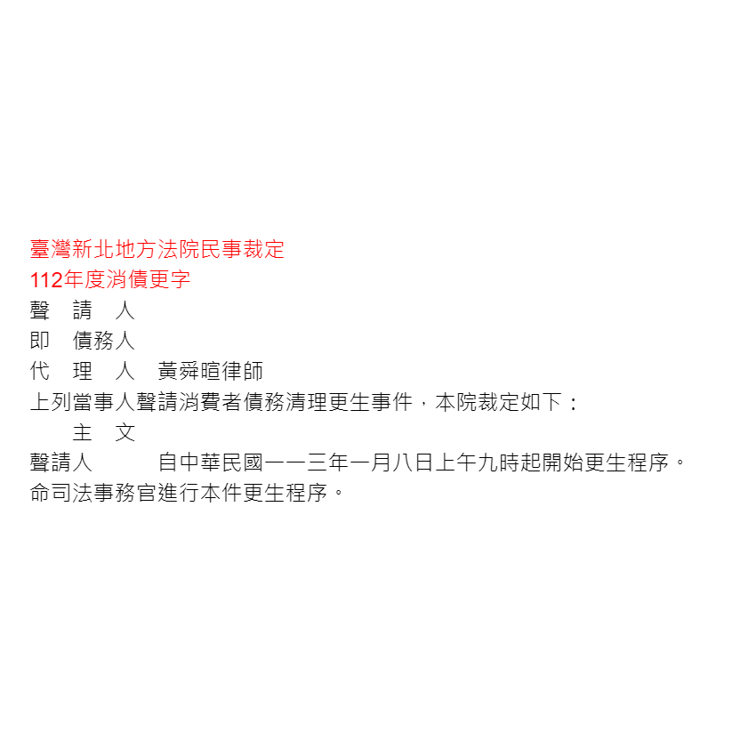聲請消費者債務清理更生事件｜協助當事人聲請消費者債務清理之更生，法院同意進入更生程序