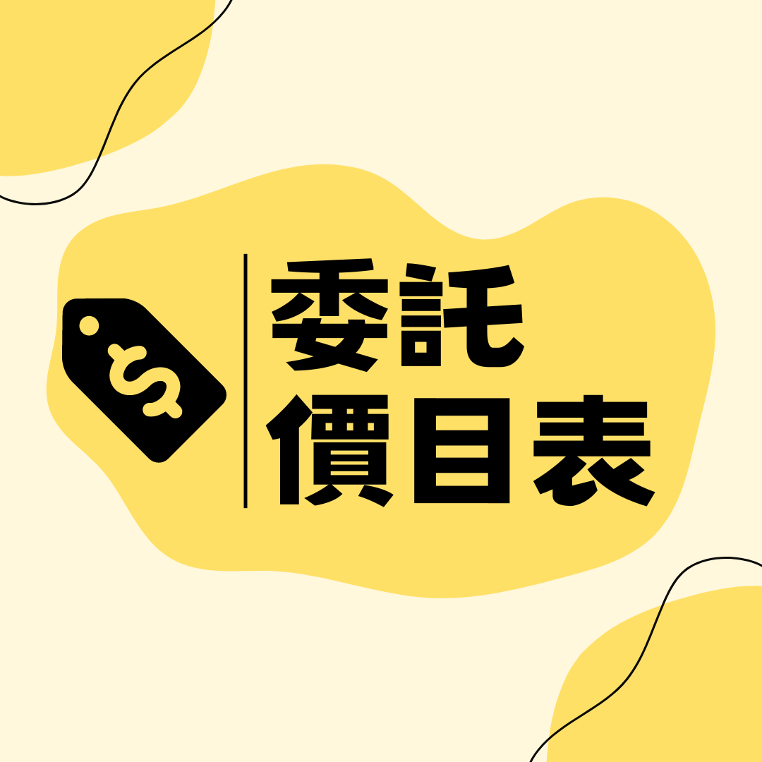 剪輯委託價目表