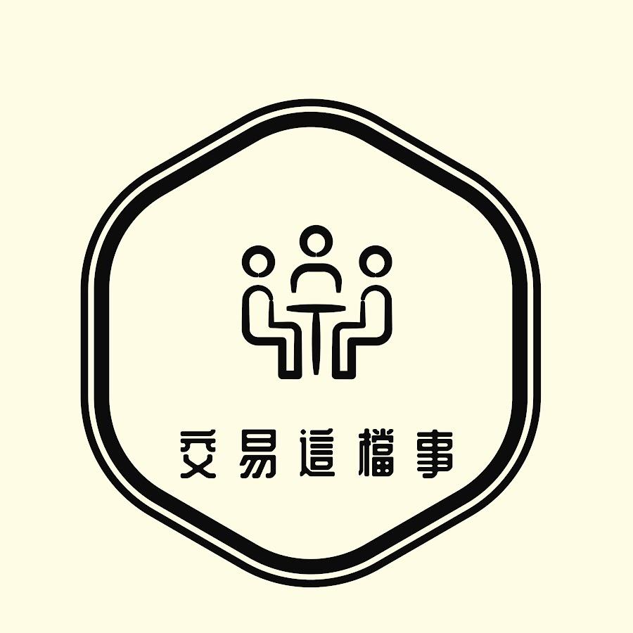 交易這檔事