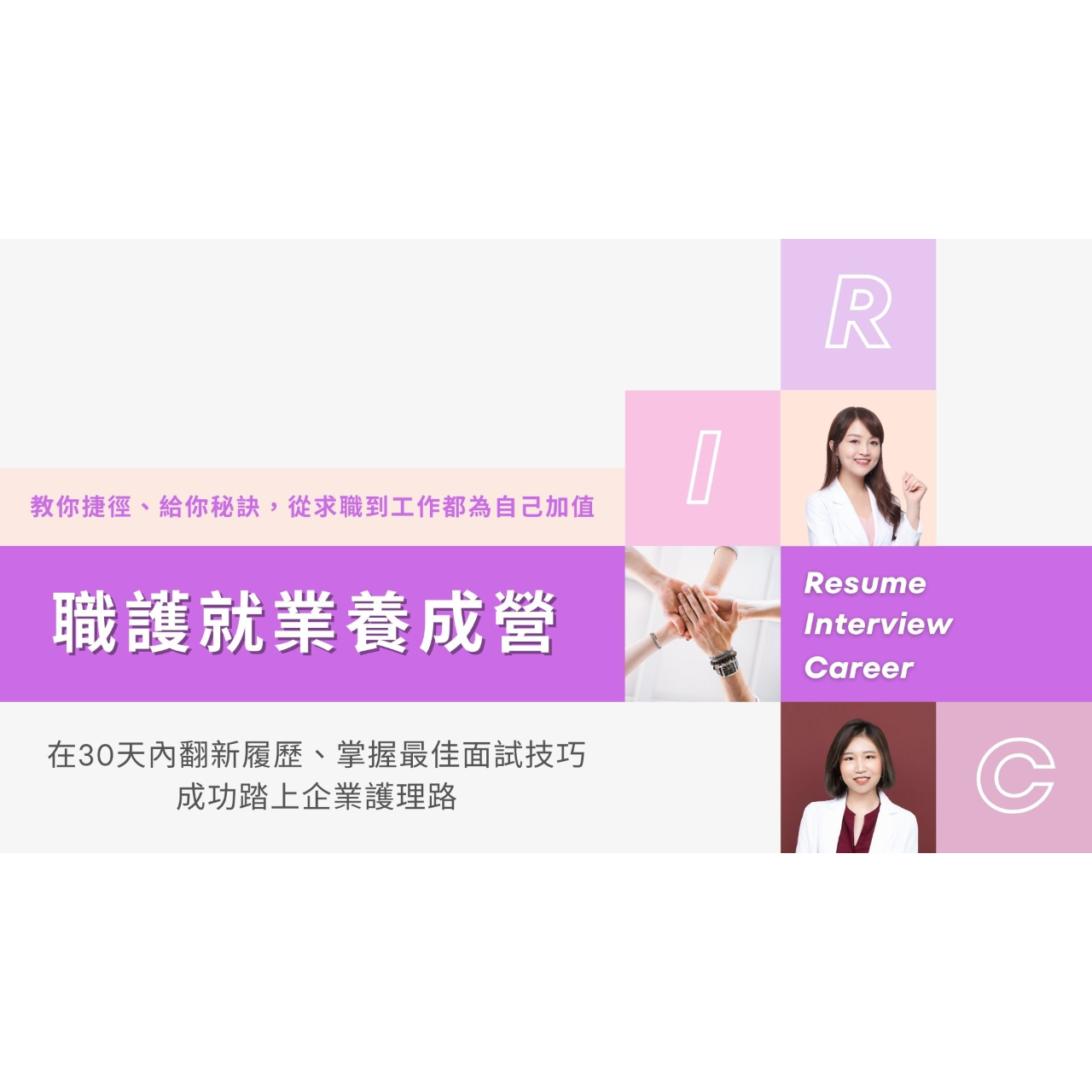 Nancy | 職業衛生護理師 x 斜槓副業 RIC 職護就業養成營