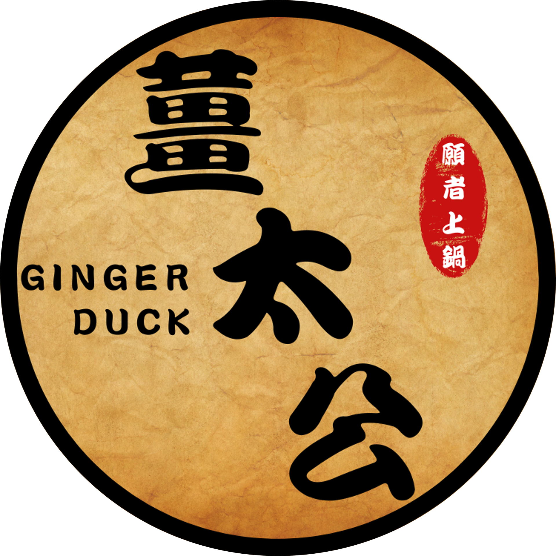 苗栗薑母鴨菓仔雞(薑太公)-傳統特色鍋物專賣