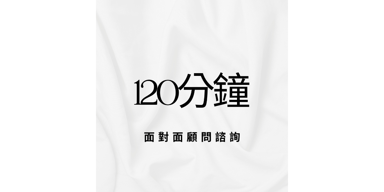120分鐘面對面顧問諮詢