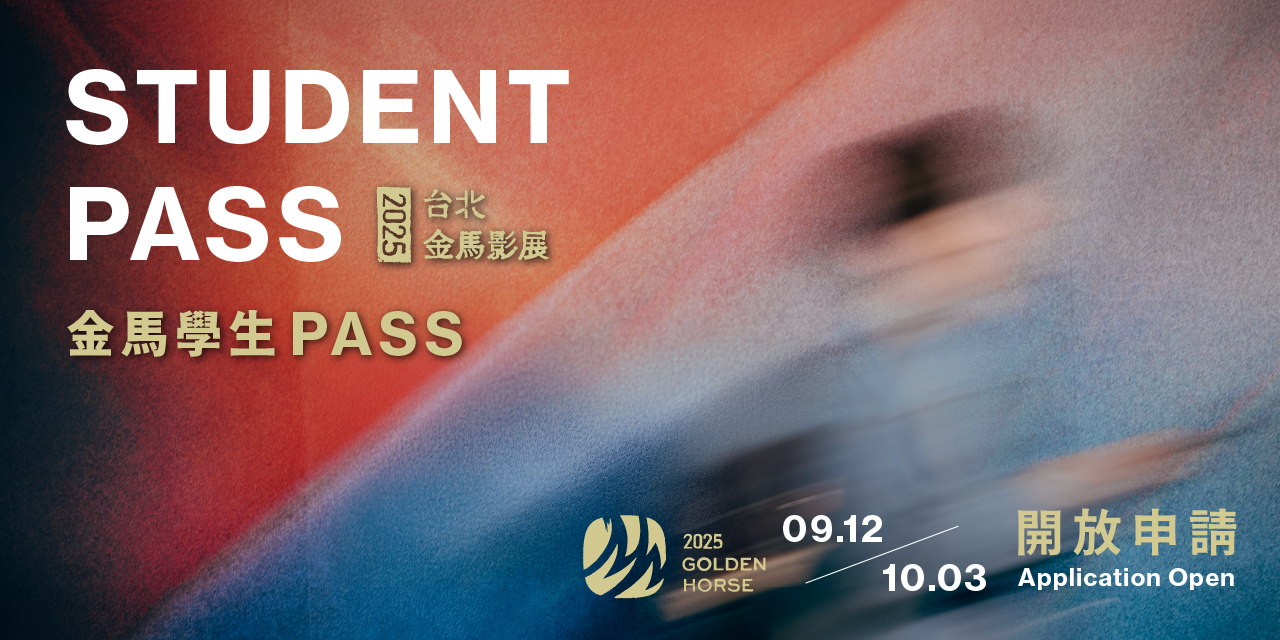 台北金馬影展 TGHFF