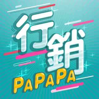 射後不理#爽就好了 行銷PAPAPA